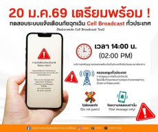 แจ้งประชาสัมพันธ์ทดสอบระแบบแจ้งเตือนภัยฉุกเฉินผ่านข้อความโทรศัพท์ทั่วประเทศ