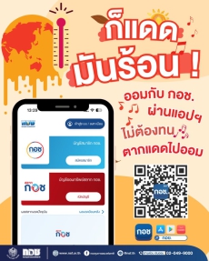 ประชาสัมพันธ์แอปพิเคชั่น กองทุนการออมแห่งชาติ