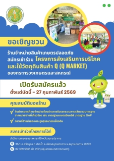 ขอเชิญชวนร้านจำหน่ายสินค้าเกษตรปลอดภัย