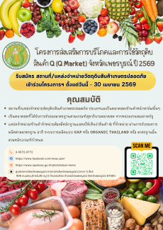 รับสมัครสถานที่/แหล่งจำหน่ายวัตถุดิบสินค้าเกษตรปลอดภัย