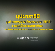 บุปผาราชินีสูงค่าและงดงามด้วยพระนาม