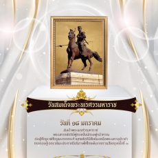 วันสมเด็จพระนเรศวรมหาราช