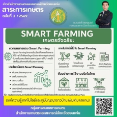 เกษตรสมัยใหม่ เกษตรอัจฉริยะ Smart Farming