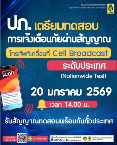 พรุ่งนี้ บ่าย 2 โมง ! ทดสอบระบบเตือนภัย Cell Broadcast