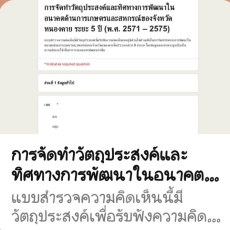 แบบสำรวจความคิดเห็นในการจัดทำทิศทางการพัฒนาในอนาคตด้านการเกษตรและสหกรณ์ของจังหวัดหนองคาย