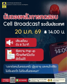 การทดสอบระบบแจ้งเตือนภัย Cell Broadcast ระดับประเทศ