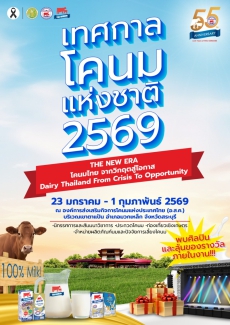 ขอเชิญร่วมงาน“เทศกาลโคนมแห่งชาติ