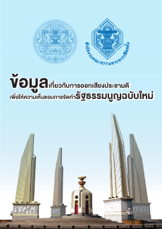 ประชาสัมพันธ์ข้อมูลเกี่ยวกับการออกเสียงประชามติเพื่อให้ความเห็นชอบการจัดกำรัฐธรรมนูญฉบับใหม่
