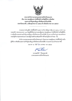 ประกาศผลผู้ชนะการจัดซื้อจัดจ้างหรือผู้ได้รับการคัดเลือกและสาระสำคัญของสัญญาหรือข้อตกลงเป็นหนังสือ