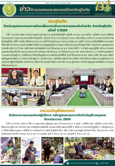 ข่าวก้าวเกษตรกิจกรรมของหน่วยงานในสังกัดกระทรวงเกษตรและสหกรณ์