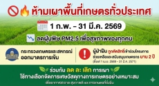 ห้ามเผาพื้นที่เกษตรทั่วประเทศ  1 ก.พ. – 31 มี.ค. 2569