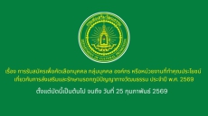 ประชาสัมพันธ์การประกาศรับสมัครเพื่อคัดเลือกบุคคล