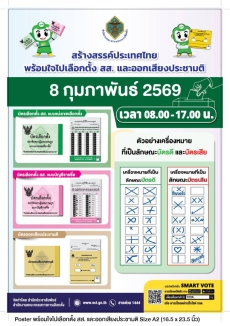 ประชาสัมพันธ์การเลือกตั้งสมาชิกสภาผู้แทนราษฎร