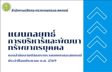 ประชาสัมพันธ์แผนปฏิบัติการด้านการบริหารทรัพยากรบุคคล