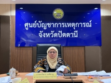 ร่วมประชุมคณะกรรมการให้ความช่วยเหลือผู้ประสบภัยพิบัติจังหวัดปัตตานี