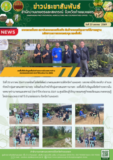 ลงพื้นที่เก็บข้อมูลเพื่อจัดทำบทความในจดหมายข่าวเกษตรและสหกรณ์