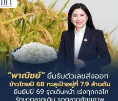ปิดจ๊อบ!ส่งออกข้าวไทยปี68ทะลุเป้า7.9ล้านตัน