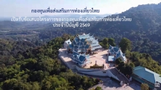 ประชาสัมพันธ์การเปิดรับข้อเสนอโครงการของกองทุนเพื่อส่งเสริมการท่องเที่ยวไทย