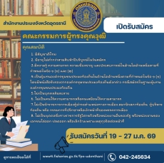 ประชาสัมพันธ์การรับสมัครบุคคลเข้ารับการคัดเลือกเพื่อแต่งตั้งเป็นกรรมการผู้ทรงคุณวุฒิในคณะกรรมการประมงประจำจังหวัดอุดรธานี
