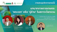 แจ้งประชาสัมพันธ์การเสวนาวิชาการ