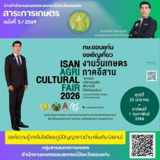 พิธีเปิดงานวันเกษตรภาคอีสาน ประจำปี 2569