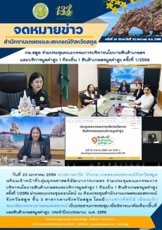 กษ.สตูลร่วมประชุมคณะกรรมการบริหารนโยบายสินค้าเกษตรและบริการมูลค่าสูง​