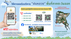 การขอรับบริการฝนหลวง