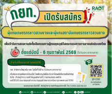 กยท.เปิดสรรหาผู้แทนเกษตรกรชาวสวนยาง-