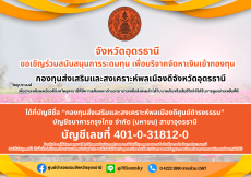 ประชาสัมพันธ์ข้อมูลและขอรับบริจาคเงินเข้ากองทุนส่งเสริมและสงเคราะห์พลเมืองดีจังหวัดอุดรธานี