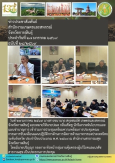 การประชุมเตรียมความพร้อมการประชุมคณะกรรมการขับเคลื่อนแผนปฏิบัติการด้านการจัดการด้านอาหารของประเทศไทยระดับจังหวัด