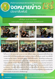 ลงพื้นที่ชุมชนรณรงค์ประชาสัมพันธ์“เกษตรกรยุคใหม่