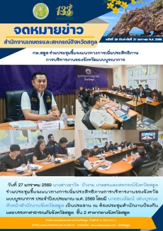 กษ.สตูลร่วมประชุมชี้แจงแนวทางการเพิ่มประสิทธิภาพการบริหารงานของจังหวัดแบบบูรณาการ