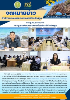 ประชุมคณะกรรมการกองทุนส่งเสริมและสงเคราะห์พลเมืองดี