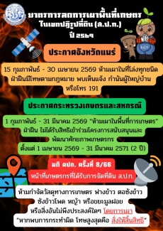 ประกาศสำนักงานการปฏิรูปที่ดินจังหวัดแพร่