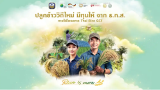 ธ.ก.ส.จับมือGIZจัดงานปลูกข้าววิถีใหม่มีทุนให้จาก