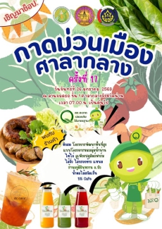 เชิญมาช็อป กาดม่วนเมืองศาลากลาง ครั้งที่ 17