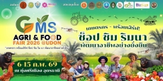 งานเกษตรแฟร์2026(GMSAgri&Food2026)เกษตรกรพร้อมเสิร์ฟ