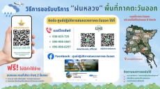 ช่องทางการขอรับบริการฝนหลวงของภาคตะวันออก