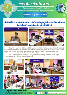 เข้าร่วมประชุมคณะอนุกรรมการกำกับดูแลการดำเนินการบริหารจัดการ