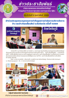 เข้าร่วมประชุมคณะอนุกรรมการกำกับดูแลการดำเนินการบริหารจัดการ