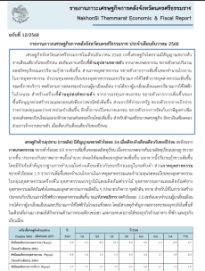 รายงานภาวะเศรษฐกิจการคลังจังหวัดนครศรีธรรมราช