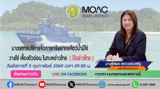 FacebookLiveกระทรวงเกษตรและสหกรณ์