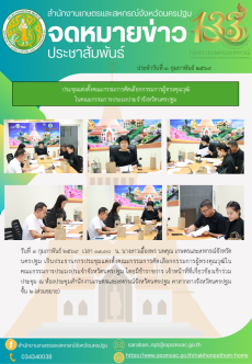 ประชุมแต่งตั้งคณะกรรมการคัดเลือกกรรมการผู้ทรงคุณวุฒิในคณะกรรมการประมงประจำจังหวัดนครปฐม