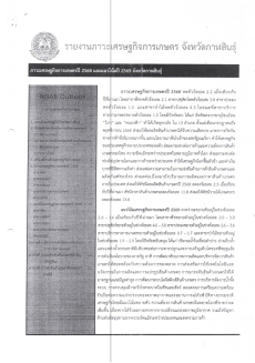 รายงานภาวะเศรษฐกิจการเกษตร2568 และแนวโน้ม 2569
