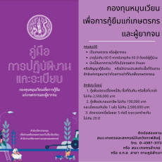 กองทุนหมุนเวียน เพื่อการเกษตร และผู้ยากจน