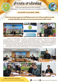 เข้าร่วมประชุมคณะอนุกรรมการแก้ไขปัญหาผลกระทบจากโครงการพัฒนาของรัฐและปัญหาที่ดินที่เกี่ยวข้องกับกระทรวงเกษตรและสหกรณ์
