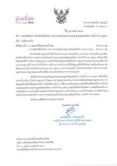 ประชาสัมพันธ์การรับสมัครเพื่อขอรับการตรวจประเมินและรับรองมาตรฐานโฮมสเตย์ไทย