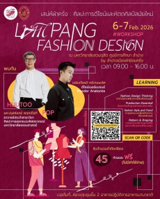 เปิดรับสมัครแล้วLampangFashionDesignWorkshopเรียนรู้การออกแบบแฟชั่นจาก