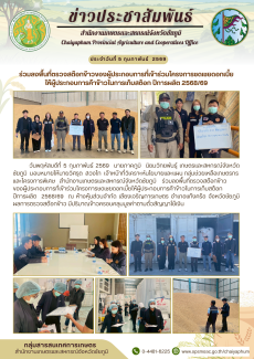 ร่วมลงพื้นที่ตรวจสต๊อกข้าวของผู้ประกอบการที่เข้าร่วมโครงการชดเชยดอกเบี้ย