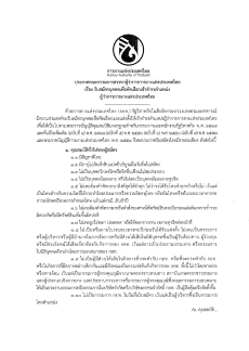 ประกาศรับสมัครบุคคลเื่พอการคัดเลือกและแต่งตั้งให้เข้าดำรงตำแหน่ง